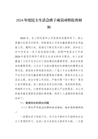 2024年度民主生活会班子成员对照检查材料