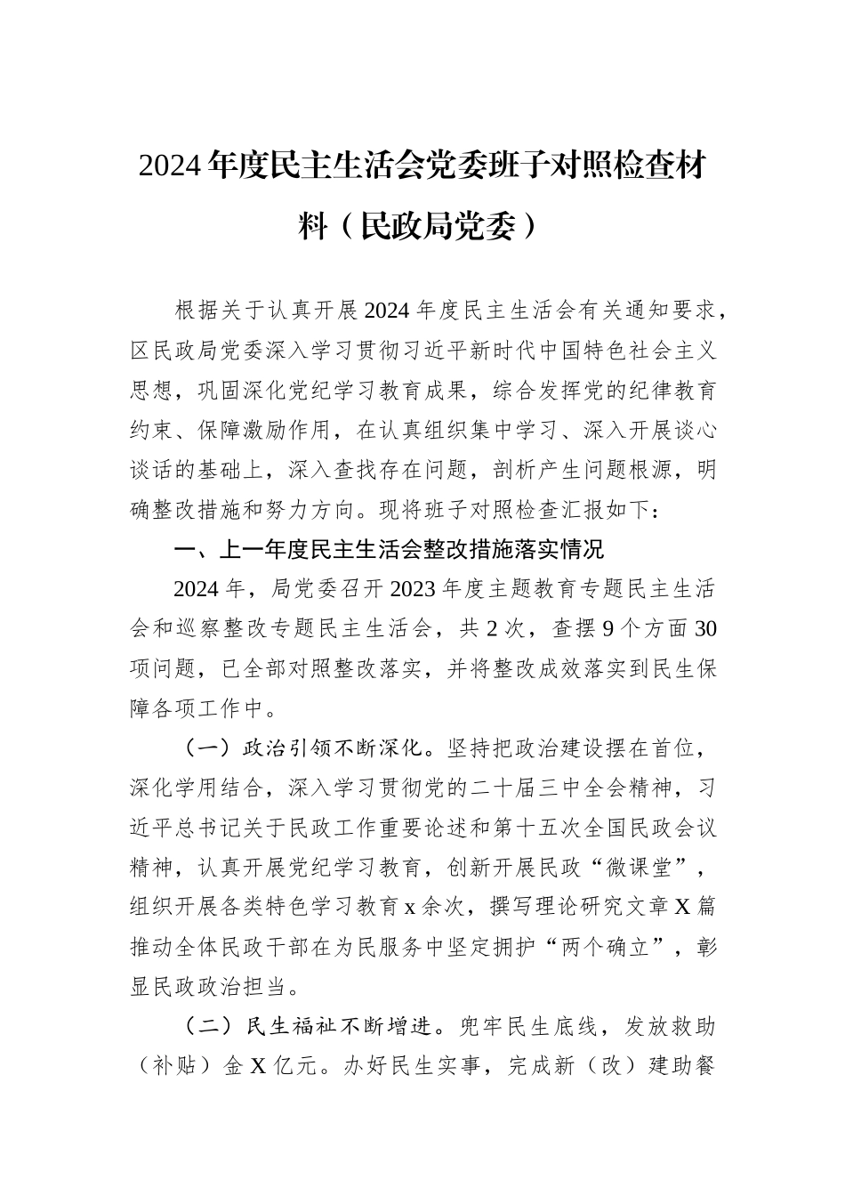 2024年度民主生活会党委班子对照检查材料（民政局党委）_第1页