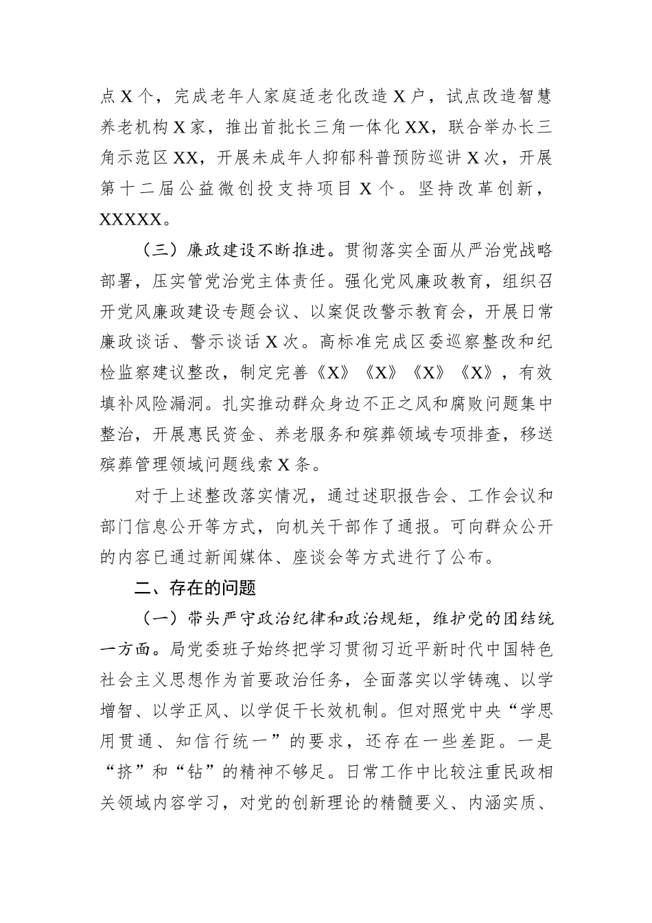 2024年度民主生活会党委班子对照检查材料（民政局党委）_第2页
