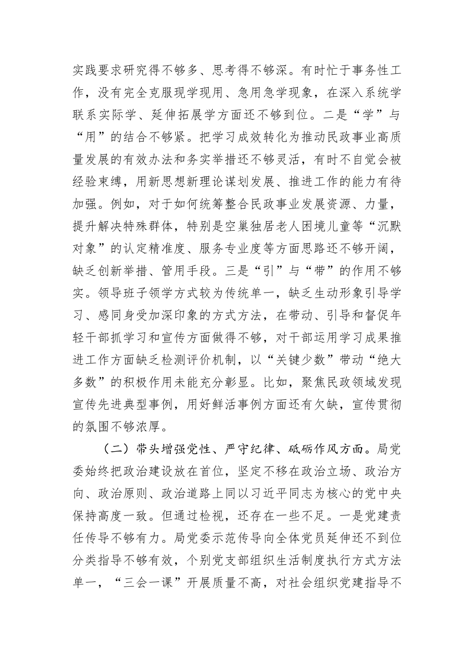 2024年度民主生活会党委班子对照检查材料（民政局党委）_第3页