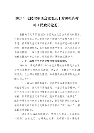 2024年度民主生活会党委班子对照检查材料（民政局党委）