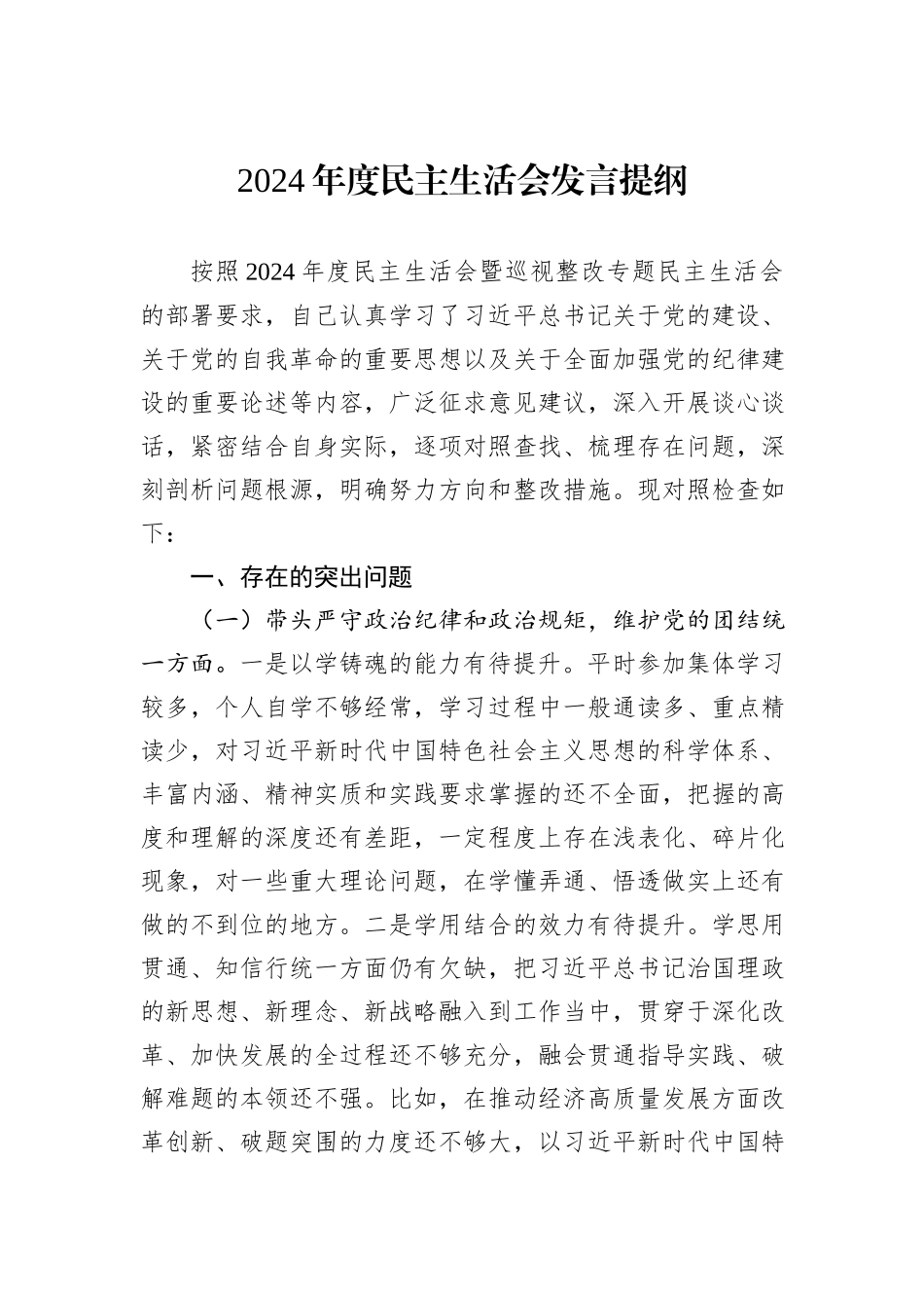 2024年度民主生活会发言提纲_第1页