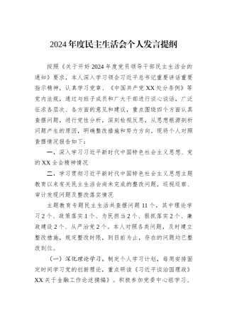 2024年度民主生活会个人发言提纲