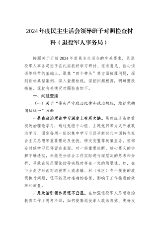 2024年度民主生活会领导班子对照检查材料（退役军人事务局）