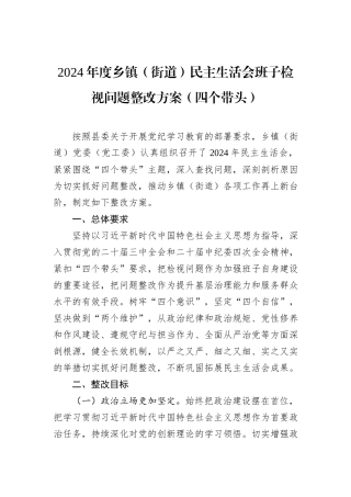 2024年度乡镇（街道）民主生活会班子检视问题整改方案（四个带头）