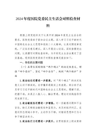 2024年度医院党委民主生活会对照检查材料