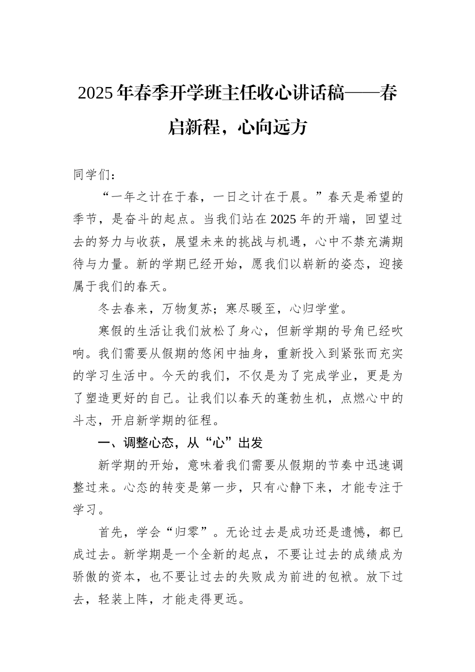 2025年春季开学班主任收心讲话稿——春启新程，心向远方_第1页