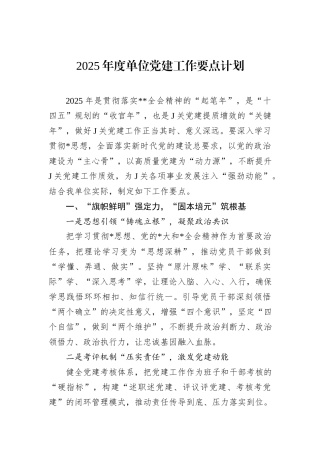 2025年度单位党建工作要点计划