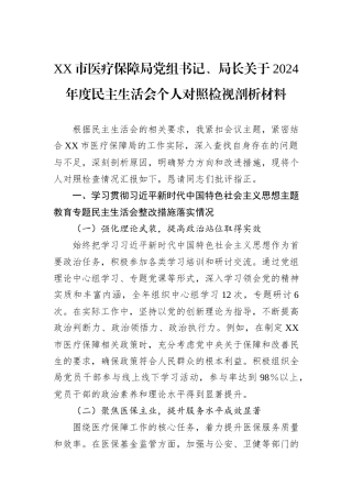 XX市医疗保障局党组书记、局长关于2024年度民主生活会个人对照检视剖析材料