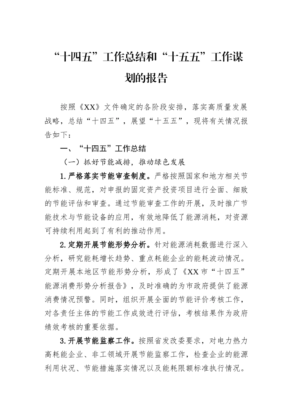“十四五”工作总结和“十五五”工作谋划的报告_第1页