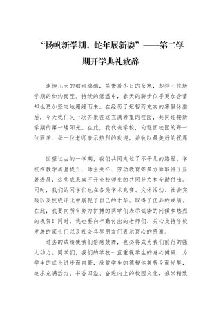 “扬帆新学期，蛇年展新姿”——第二学期开学典礼致辞