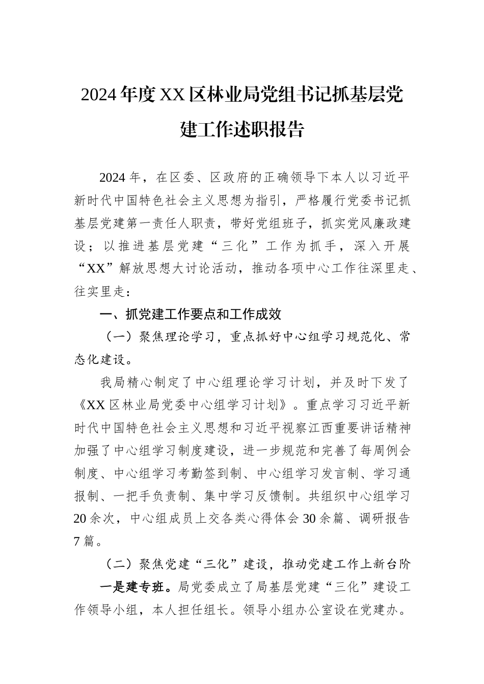 2024年度XX区林业局党组书记抓基层党建工作述职报告_第1页