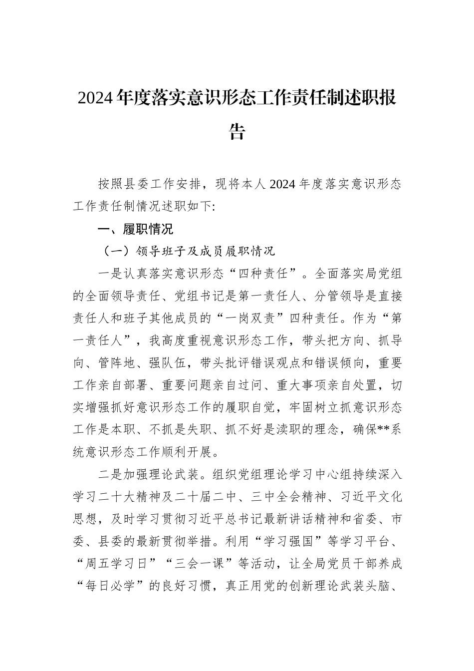 2024年度落实意识形态工作责任制述职报告_第1页