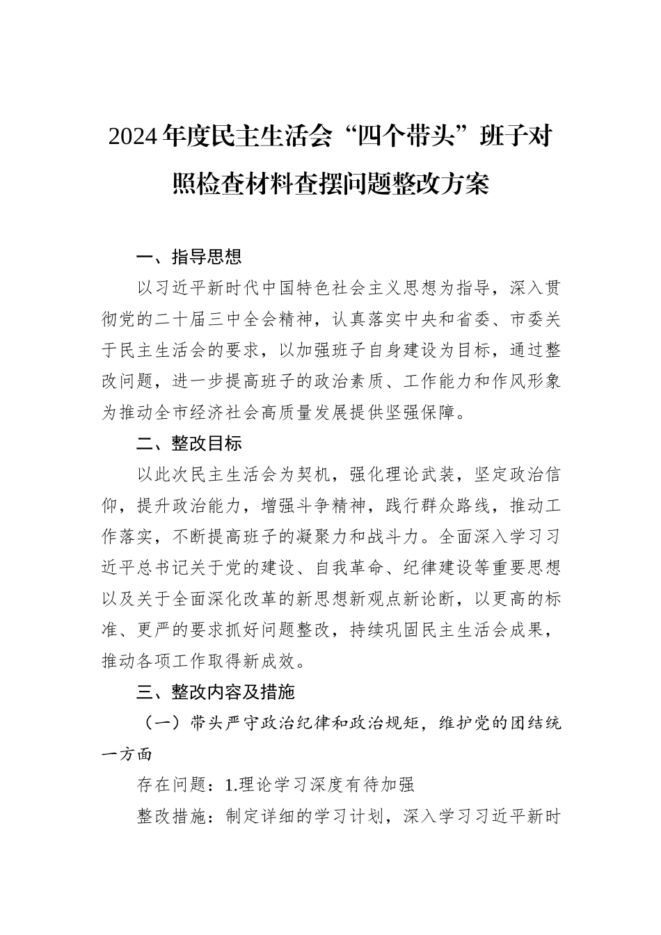 2024年度民主生活会“四个带头”班子对照检查材料查摆问题整改方案_第1页