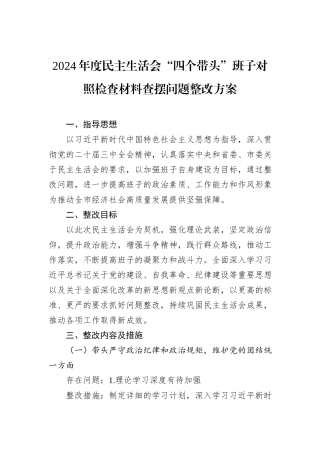2024年度民主生活会“四个带头”班子对照检查材料查摆问题整改方案