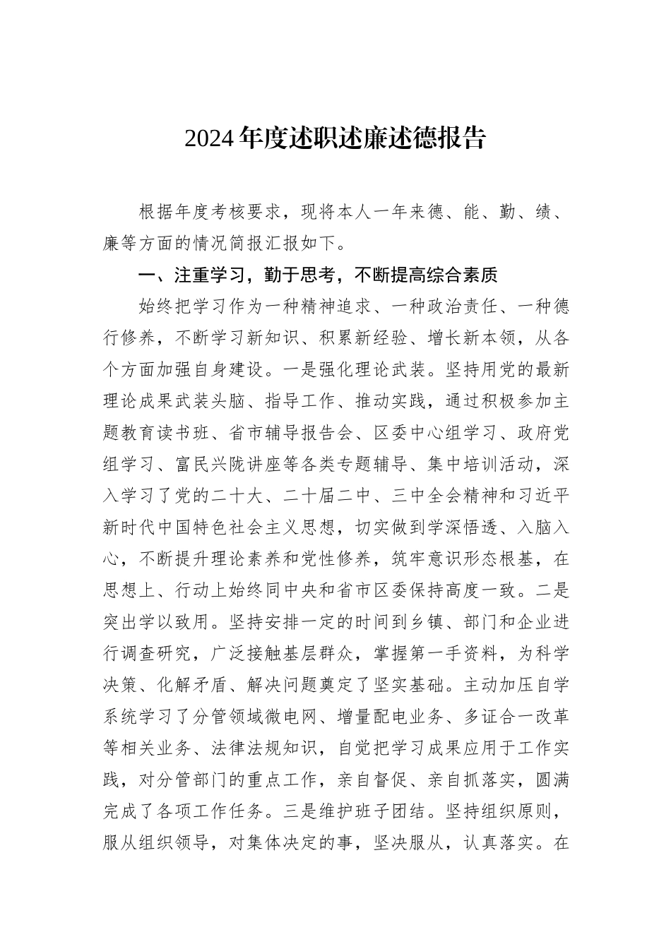 2024年度述职述廉述德报告_第1页