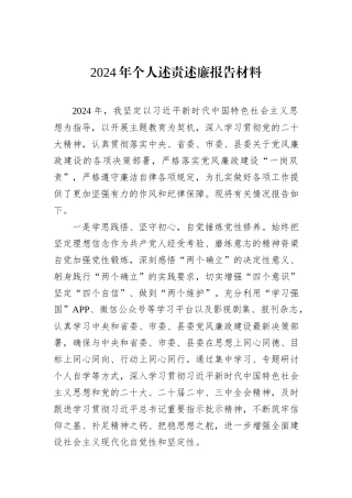 2024年个人述责述廉报告材料