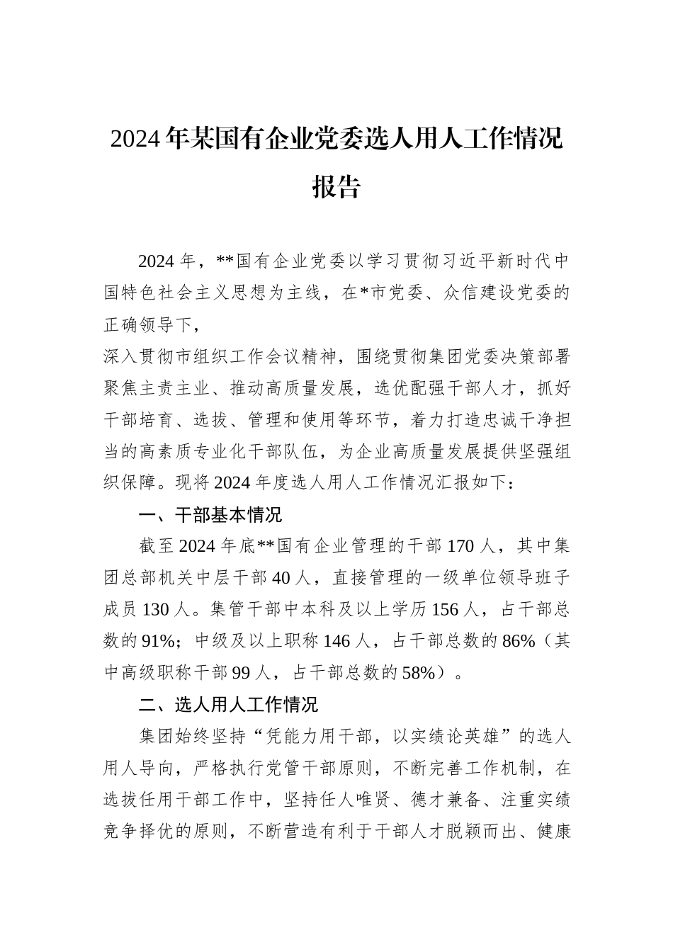 2024年某国有企业党委选人用人工作情况报告_第1页