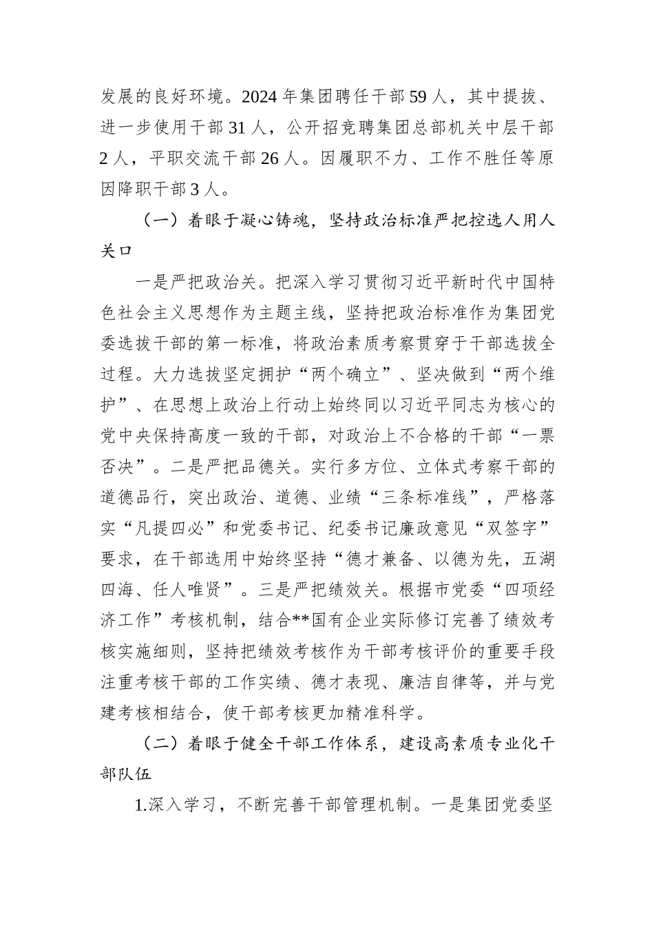 2024年某国有企业党委选人用人工作情况报告_第2页