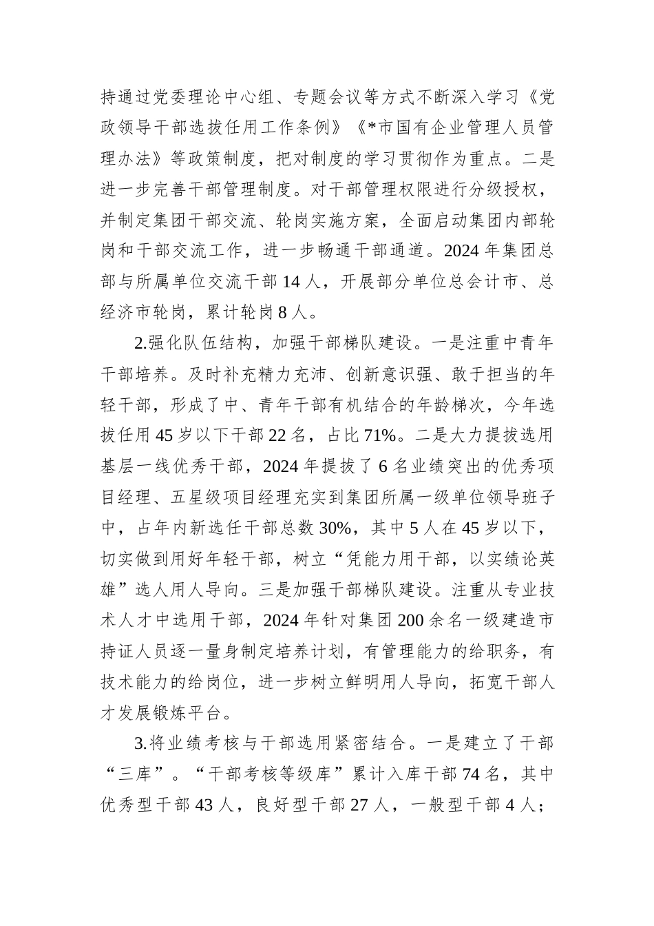 2024年某国有企业党委选人用人工作情况报告_第3页