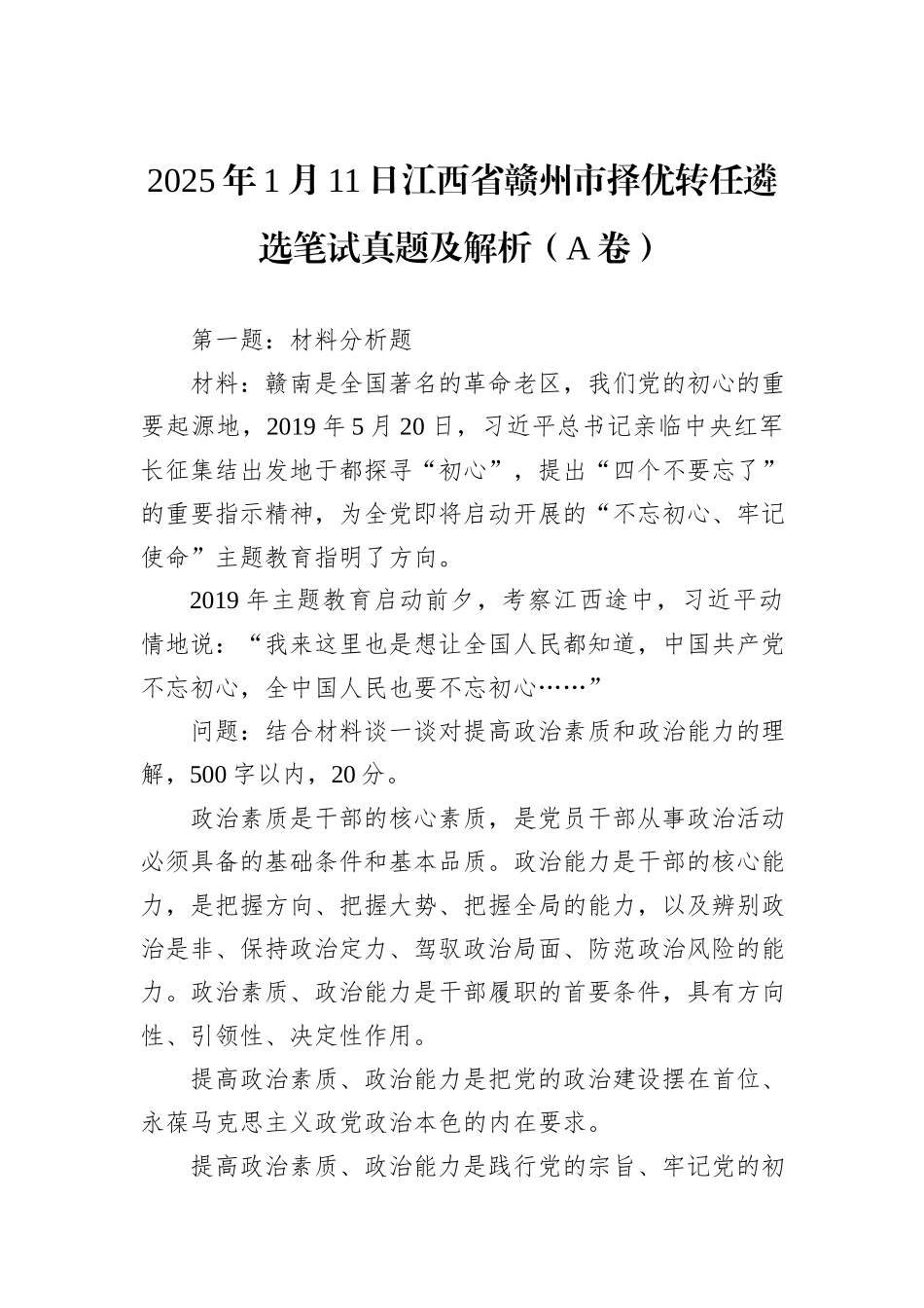 2025年1月11日江西省赣州市择优转任遴选笔试真题及解析（A卷）_第1页