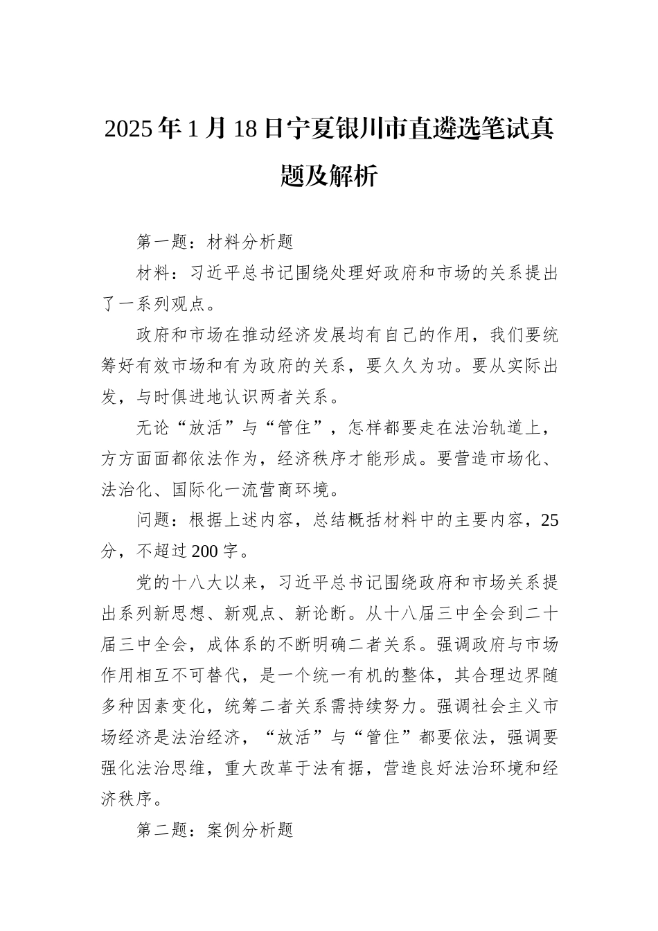 2025年1月18日宁夏银川市直遴选笔试真题及解析_第1页