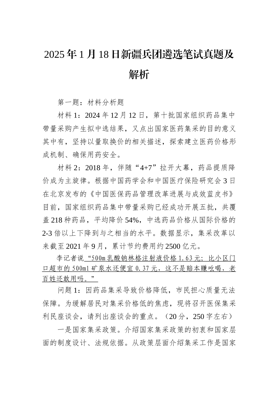 2025年1月18日新疆兵团遴选笔试真题及解析_第1页