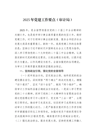 2025年党建工作要点（审计局）