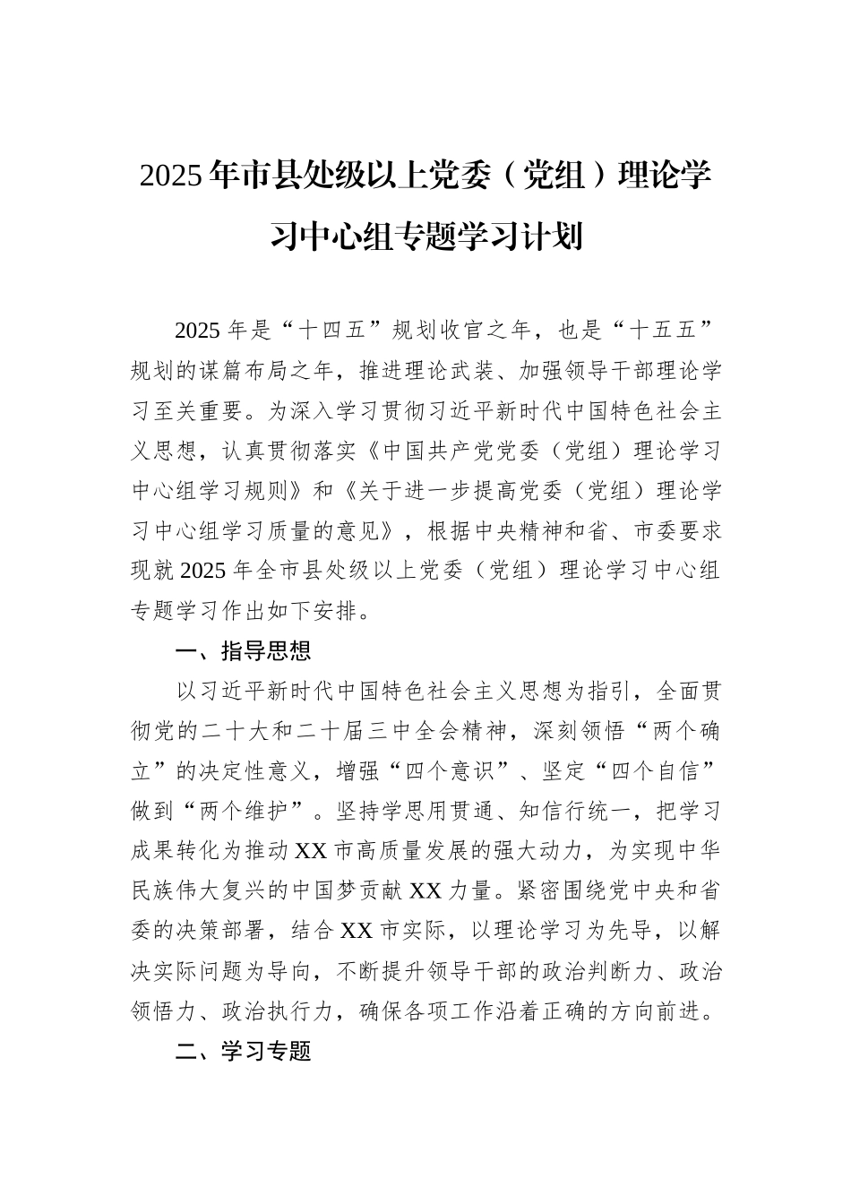 2025年市县处级以上党委（党组）理论学习中心组专题学习计划_第1页