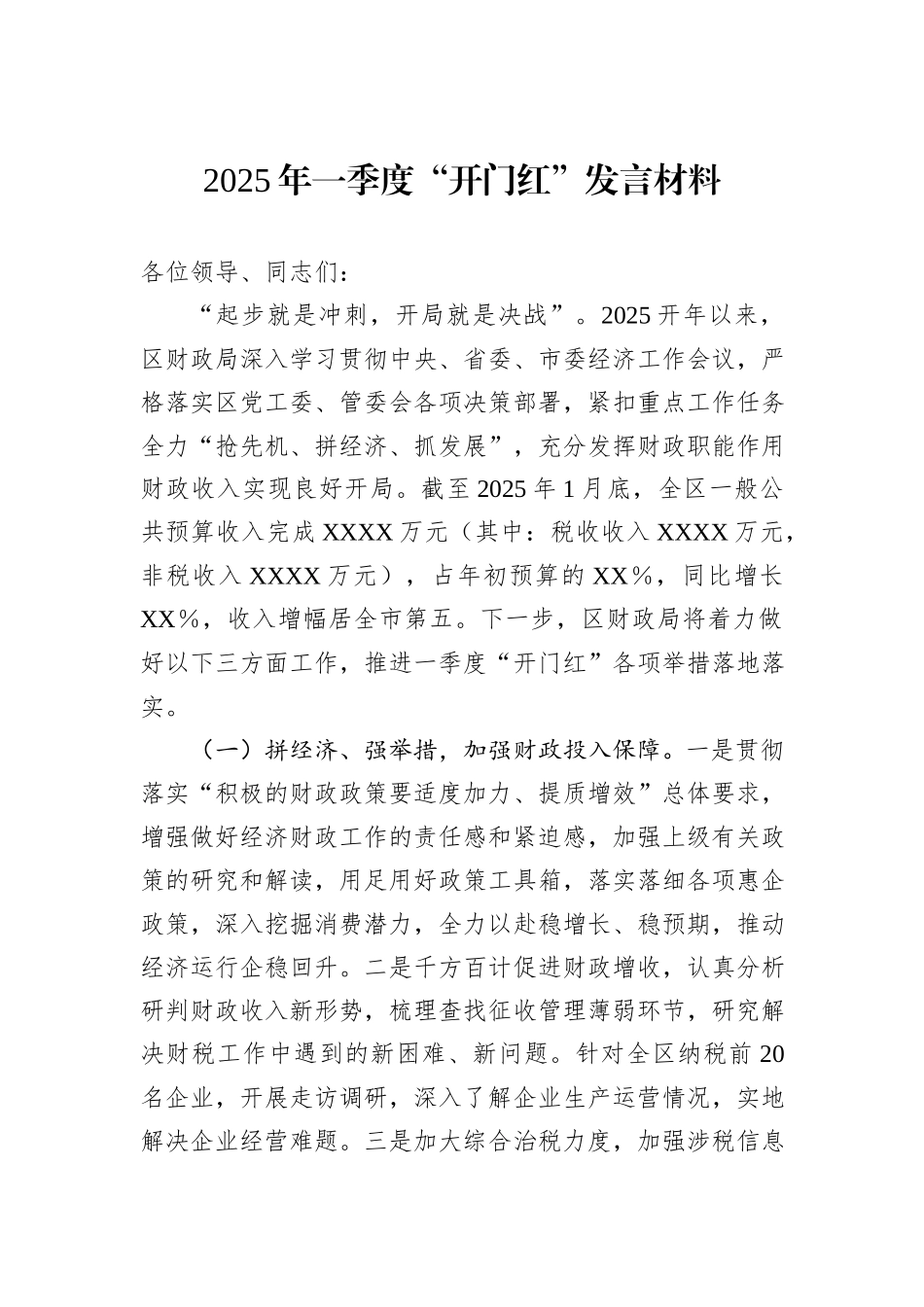 2025年一季度“开门红”发言材料_第1页
