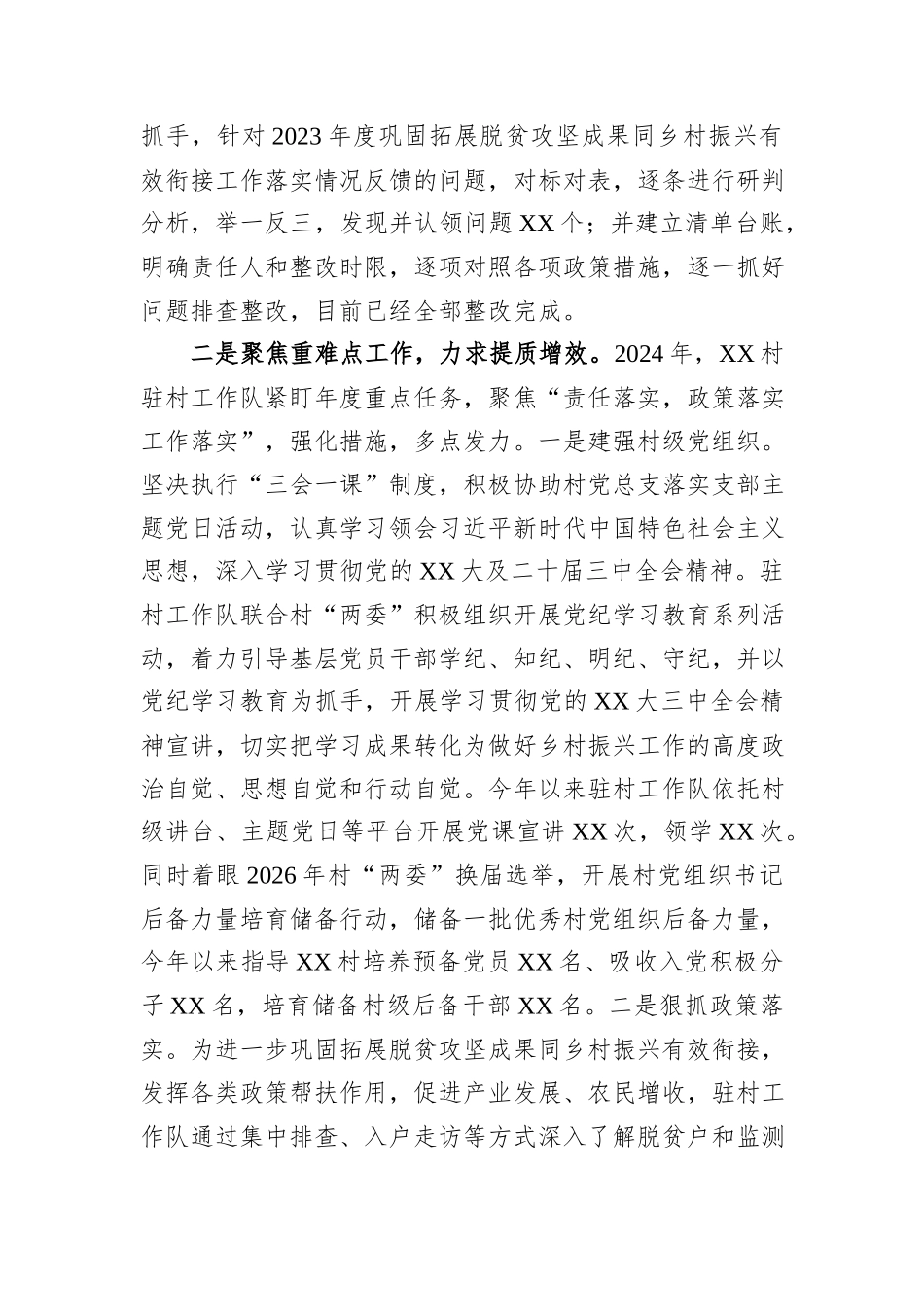 XX村驻村工作队2024年度工作总结_第2页
