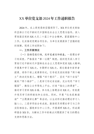 XX单位党支部2024年工作述职报告