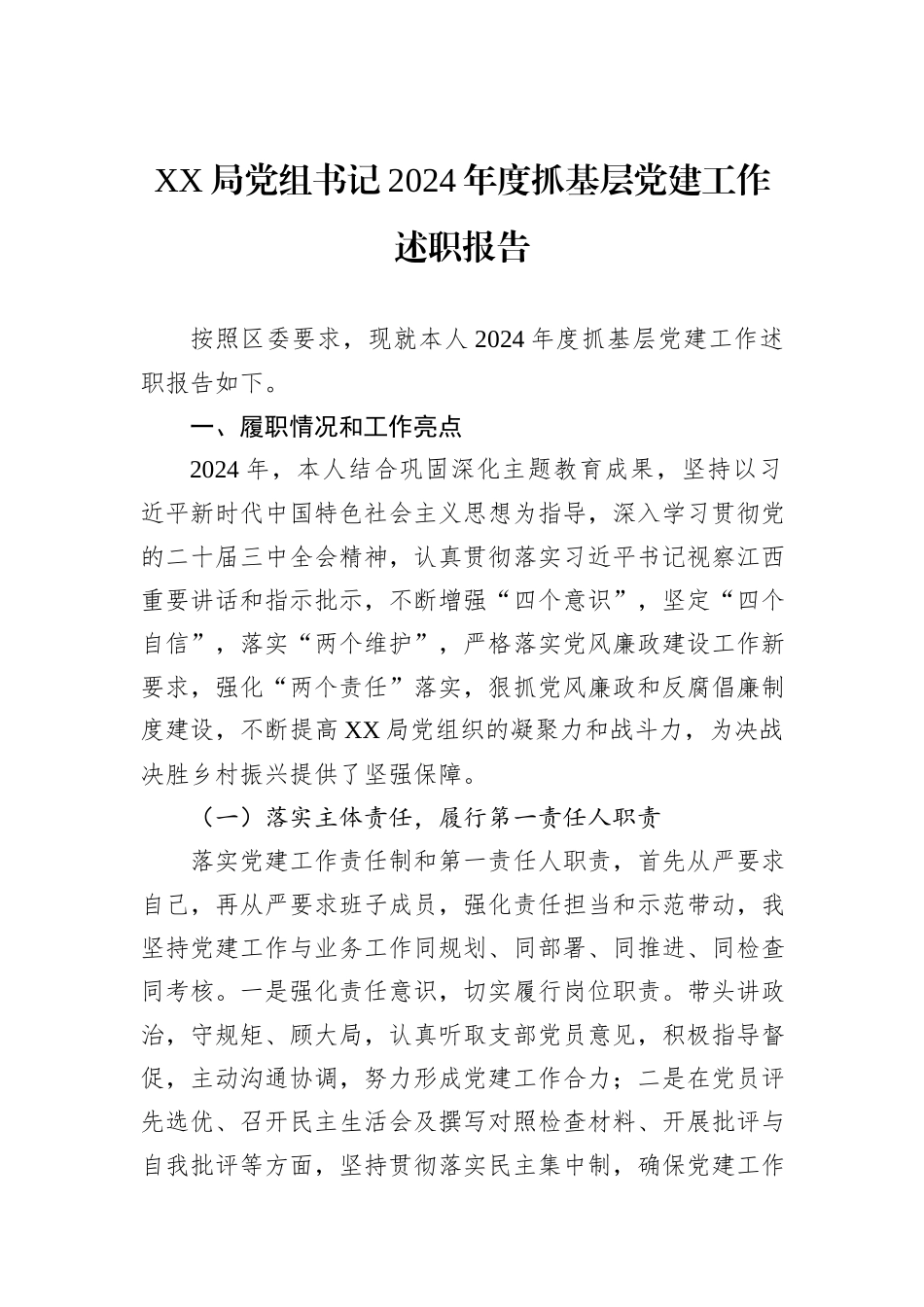 XX局党组书记2024年度抓基层党建工作述职报告_第1页