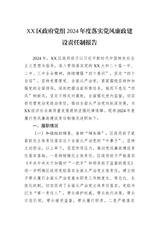 XX区政府党组2024年度落实党风廉政建设责任制报告