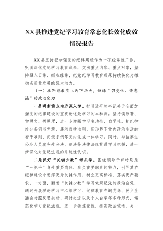 XX县推进党纪学习教育常态化长效化成效情况报告