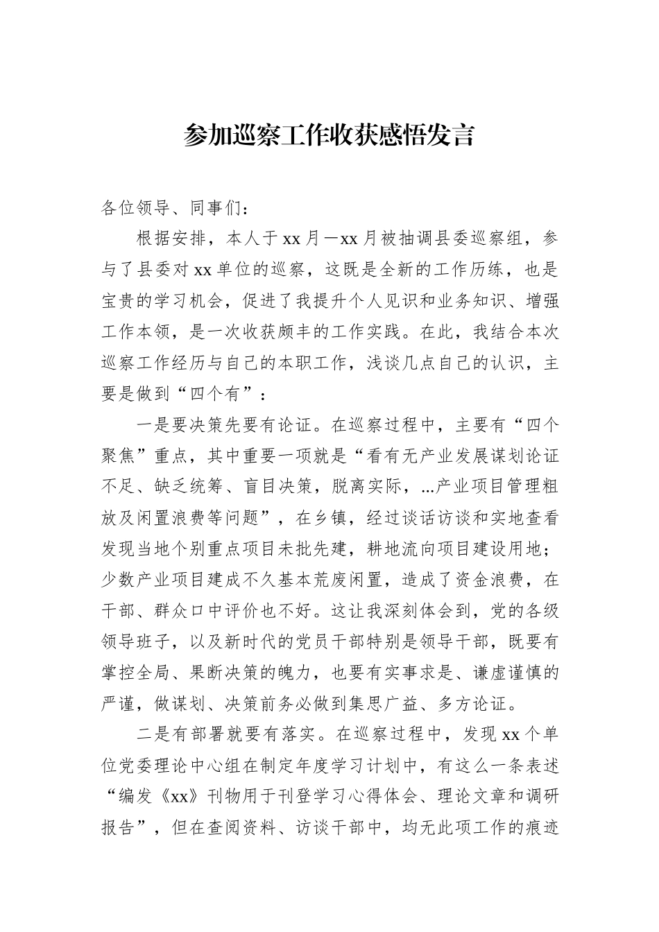参加巡察工作收获感悟发言_第1页