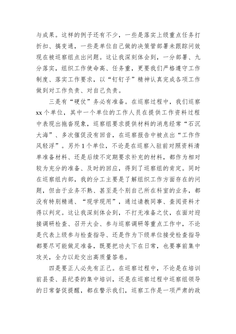 参加巡察工作收获感悟发言_第2页