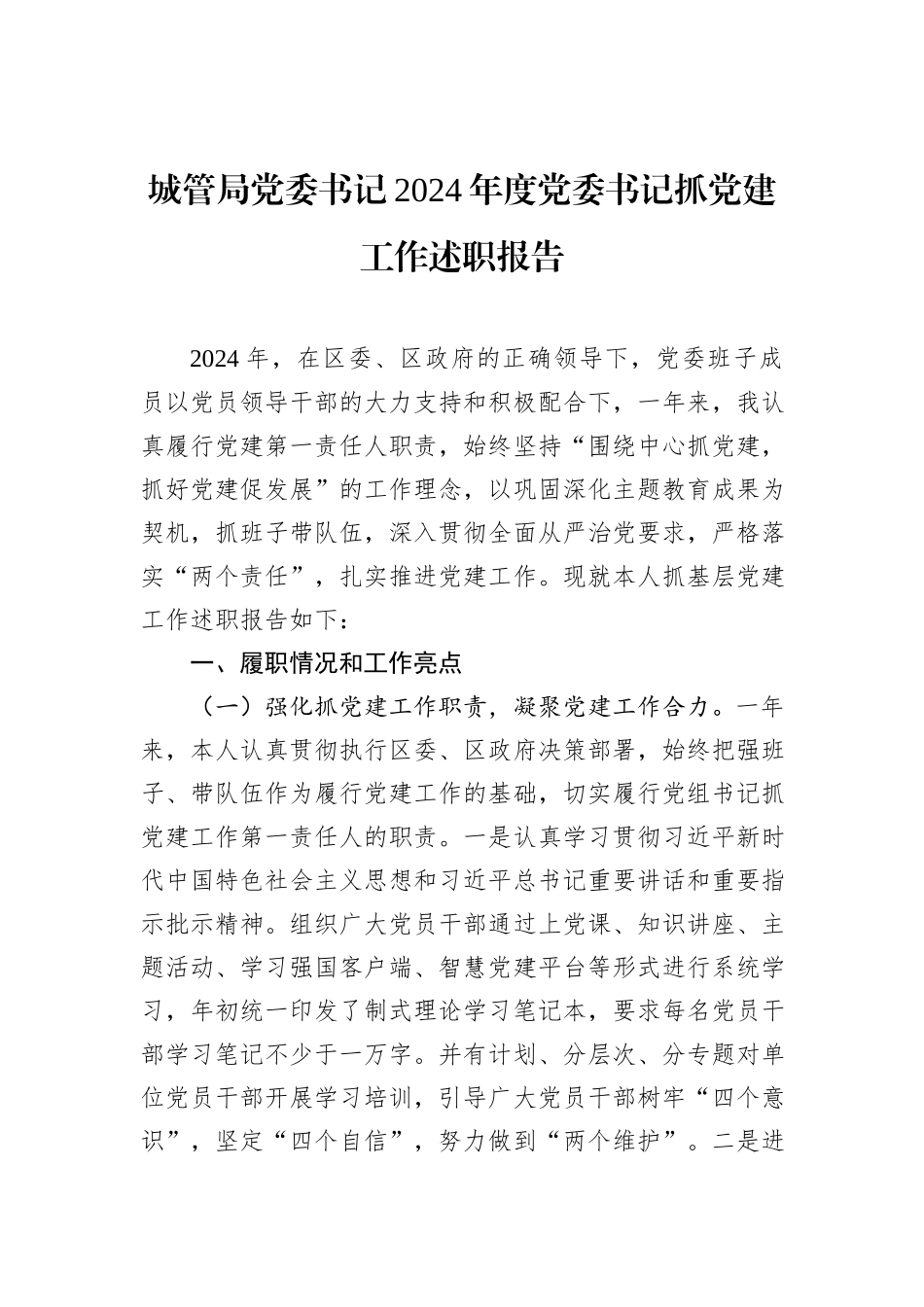 城管局党委书记2024年度党委书记抓党建工作述职报告_第1页