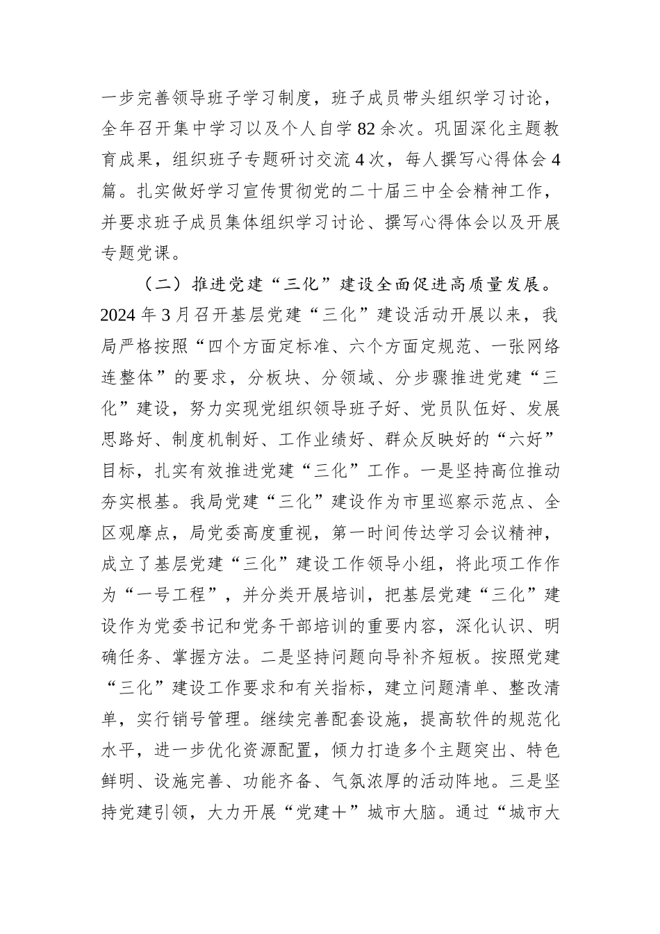 城管局党委书记2024年度党委书记抓党建工作述职报告_第2页