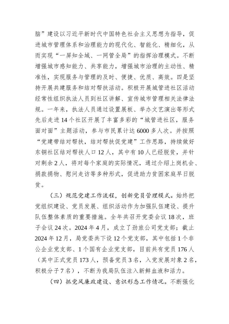 城管局党委书记2024年度党委书记抓党建工作述职报告_第3页