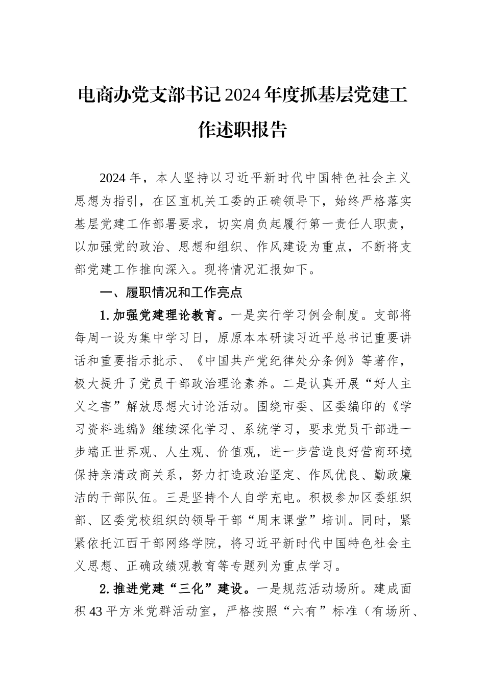 电商办党支部书记2024年度抓基层党建工作述职报告_第1页