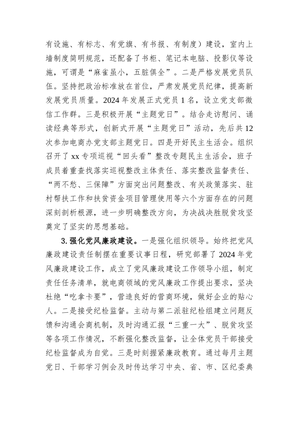 电商办党支部书记2024年度抓基层党建工作述职报告_第2页