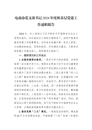 电商办党支部书记2024年度抓基层党建工作述职报告