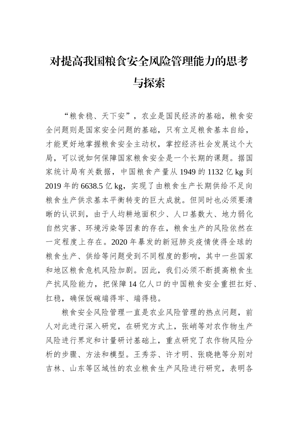 对提高我国粮食安全风险管理能力的思考与探索_第1页