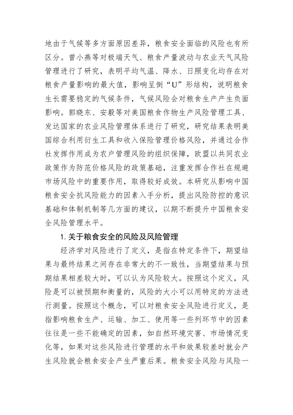 对提高我国粮食安全风险管理能力的思考与探索_第2页