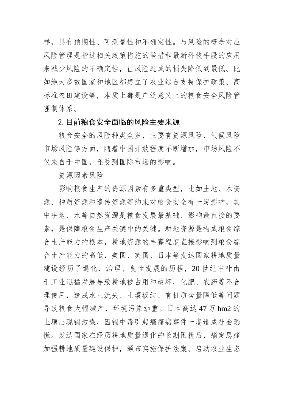 对提高我国粮食安全风险管理能力的思考与探索_第3页