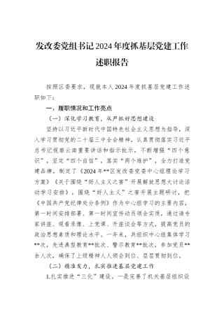 发改委党组书记2024年度抓基层党建工作述职报告