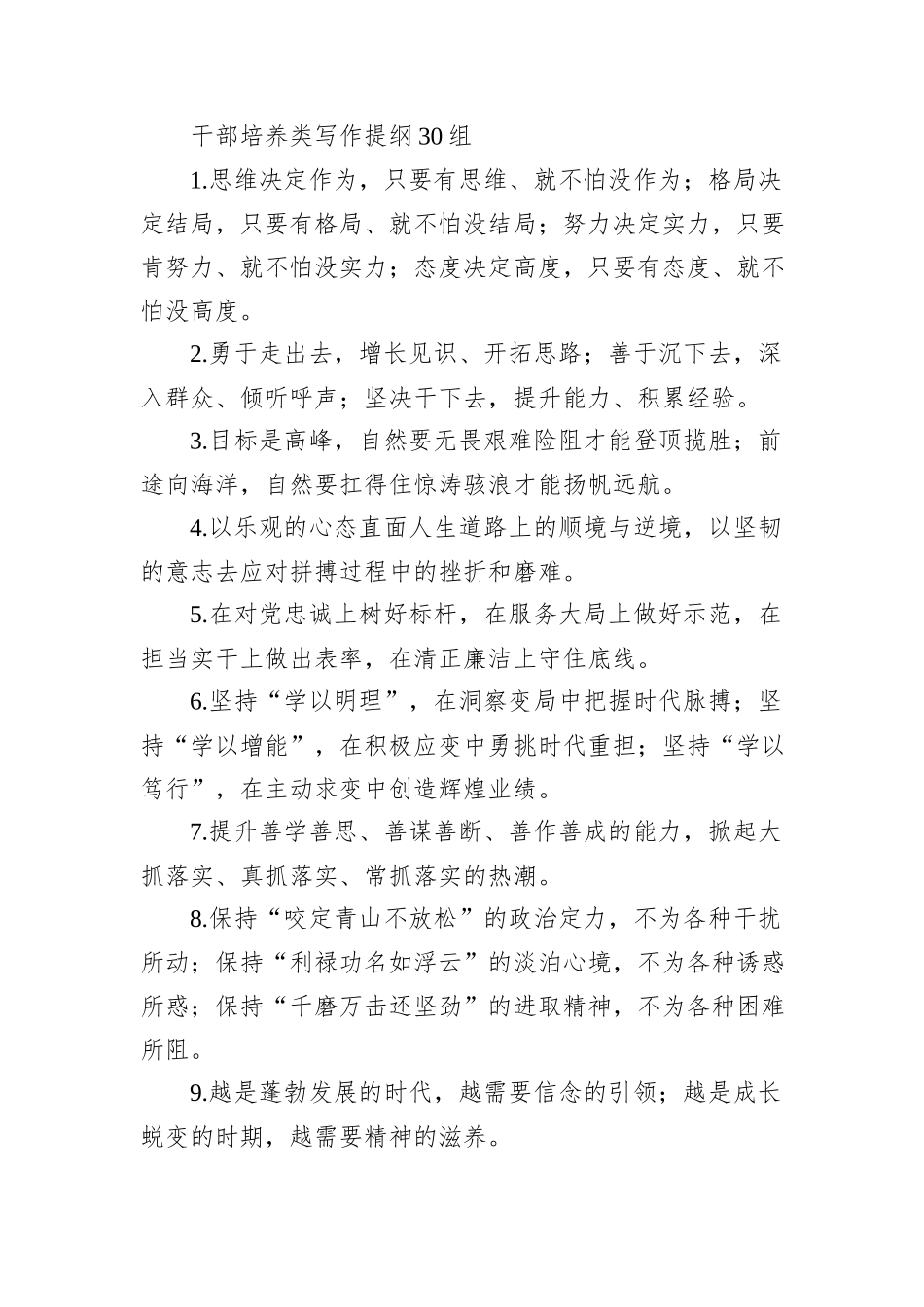 干部培养类写作提纲30组_第1页