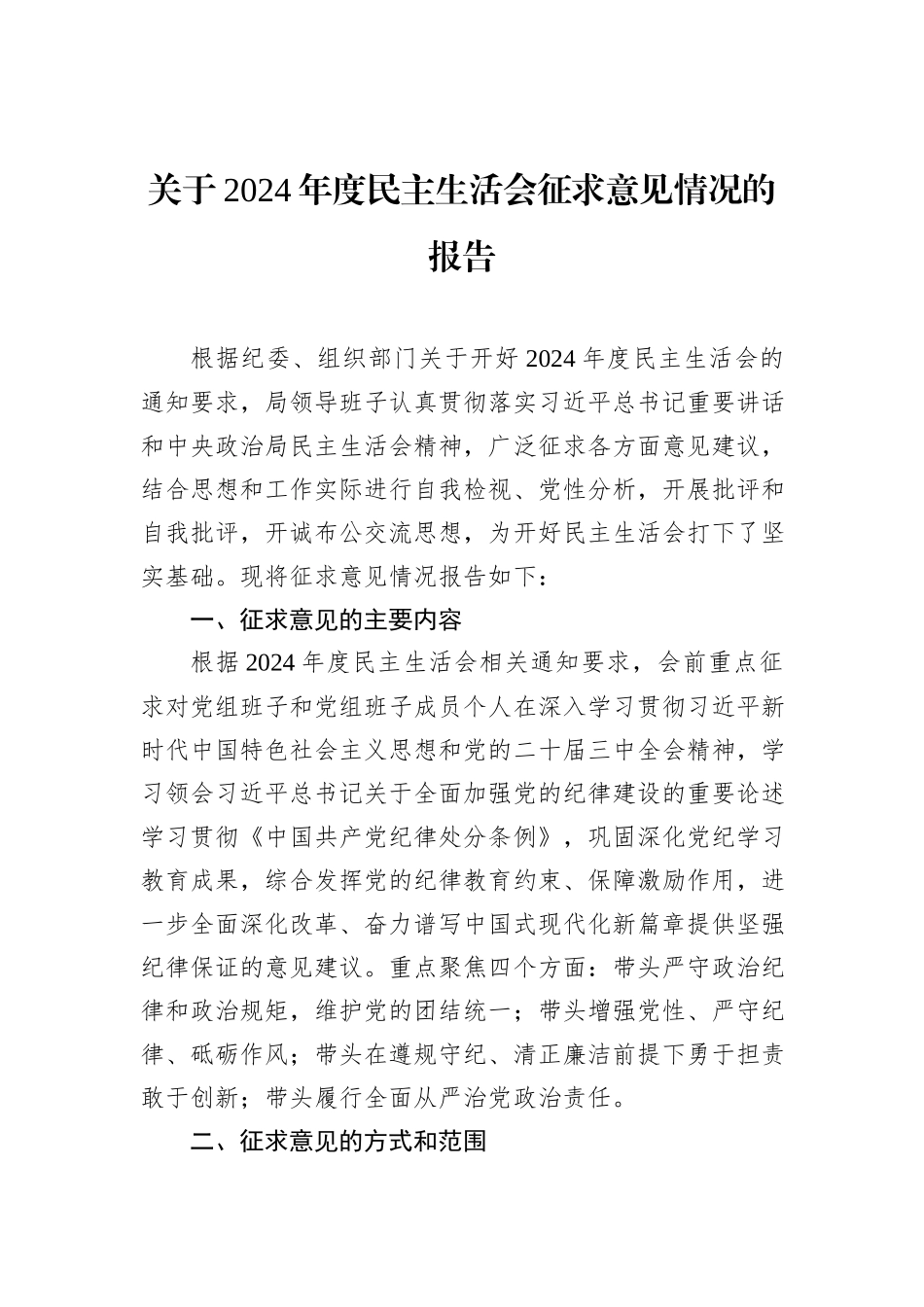 关于2024年度民主生活会征求意见情况的报告_第1页