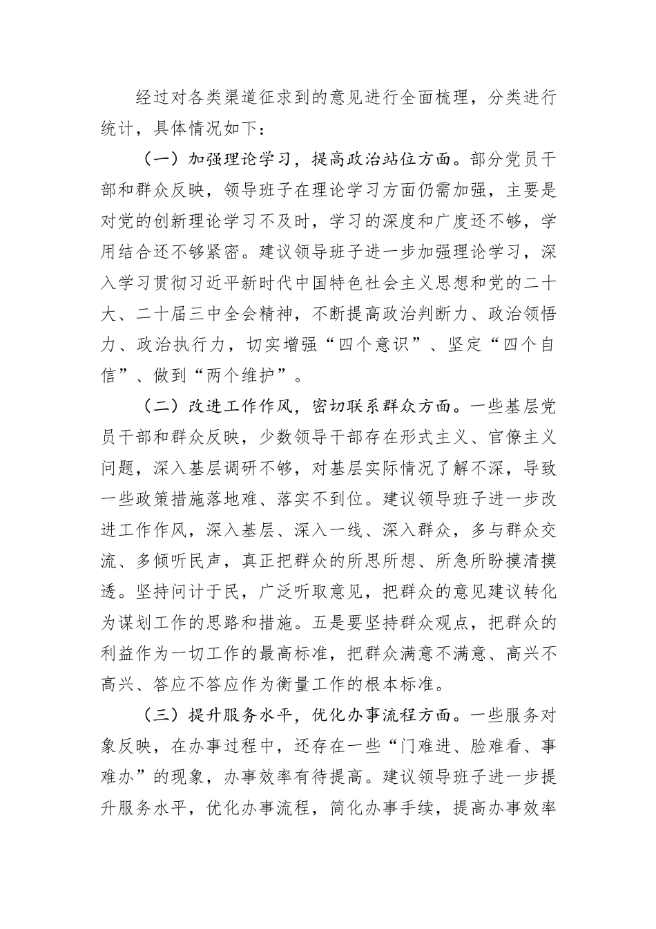 关于2024年度民主生活会征求意见情况的报告_第3页